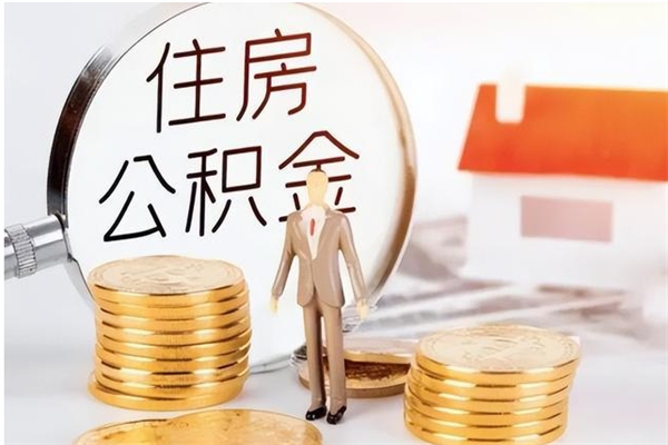 伊春离职后是不是可以取公积金（离职后可取公积金吗）