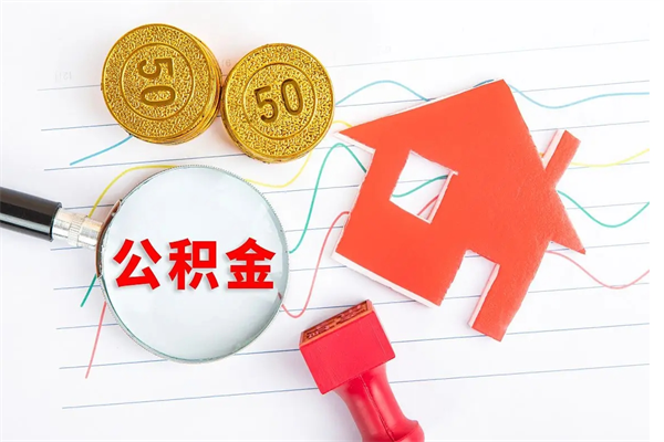 伊春急用钱怎么把住房公积金取出来（急用钱公积金怎么提现）