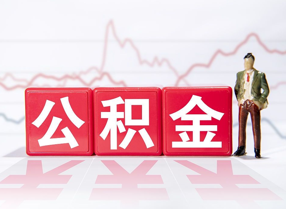 伊春4万公积金取多少（住房公积金4万）