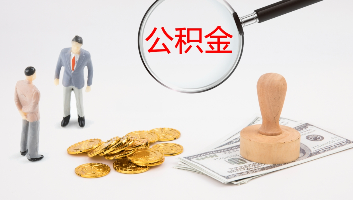 伊春公积金如何取（怎么取公积金?）